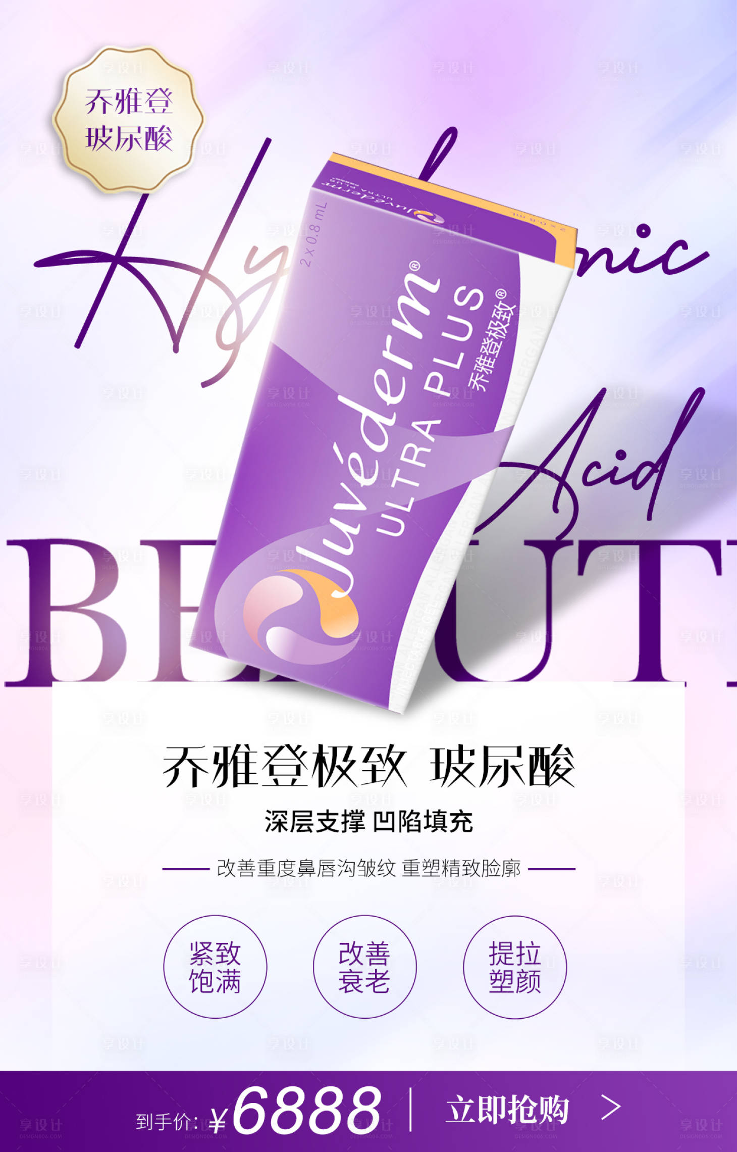 源文件下載【享設(shè)計】搜索編號：91910019702223424【喬雅登玻尿酸醫(yī)美海報】