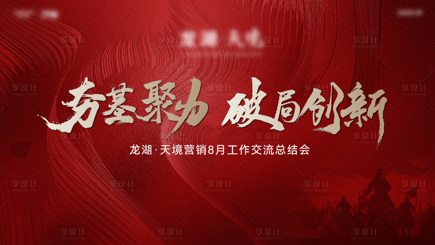 源文件下載【享設計】搜索編號：41920019609846354【地產誓師大會活動背景板】