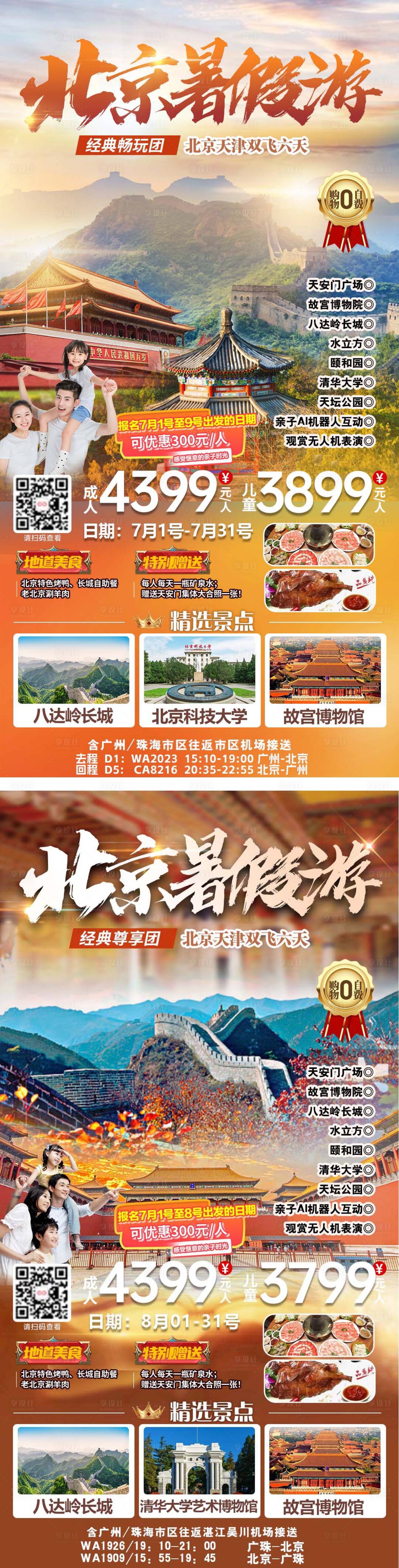 源文件下载【享设计】搜索编号：13160020012055622【北京暑假游旅游海报】
