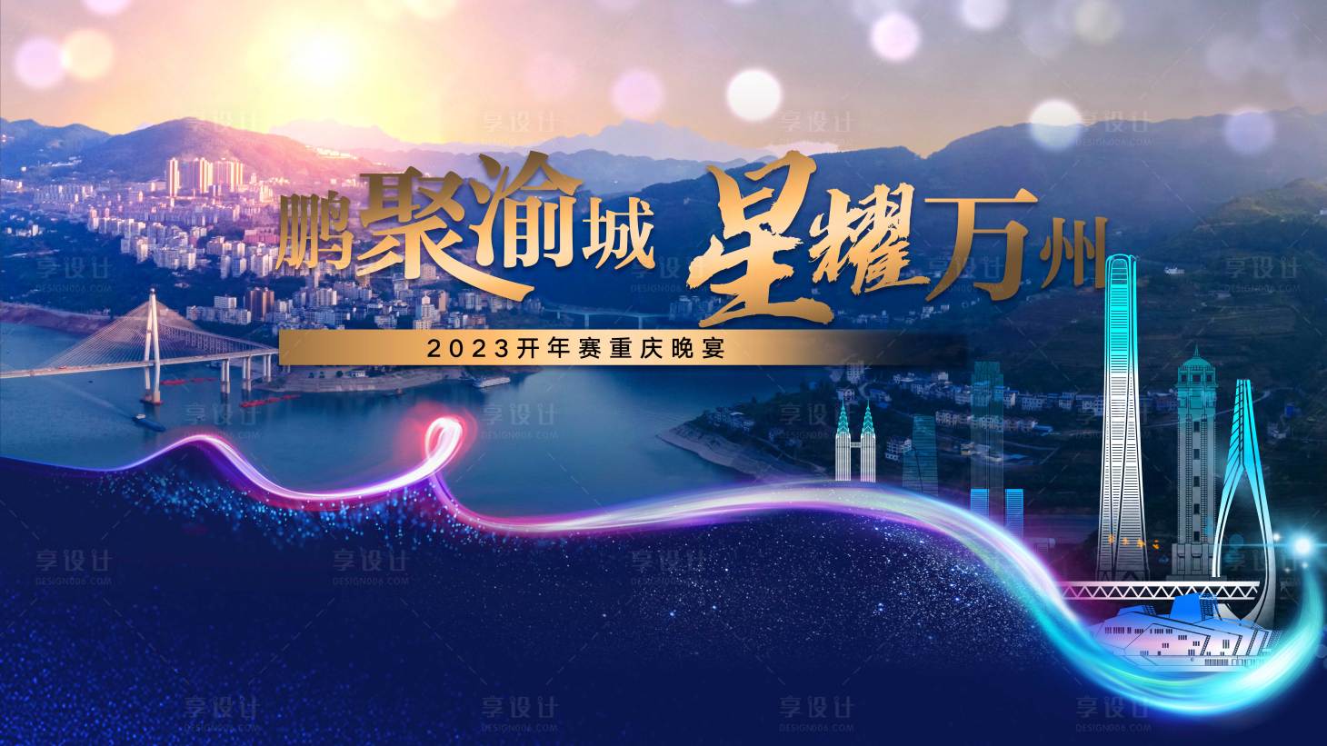 源文件下载【享设计】搜索编号：96500019903667064【重庆万州活动背景板】