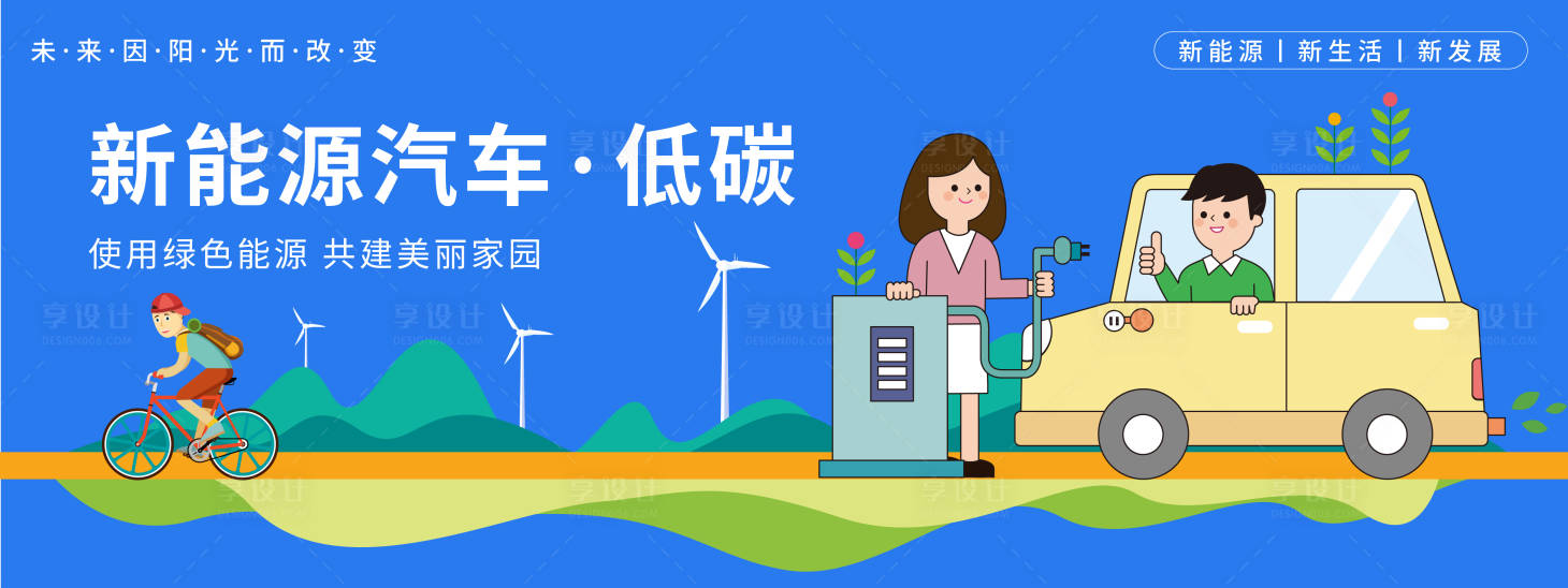 源文件下載【享設計】搜索編號：12690019877149900【新能源汽車低碳出行背景板】