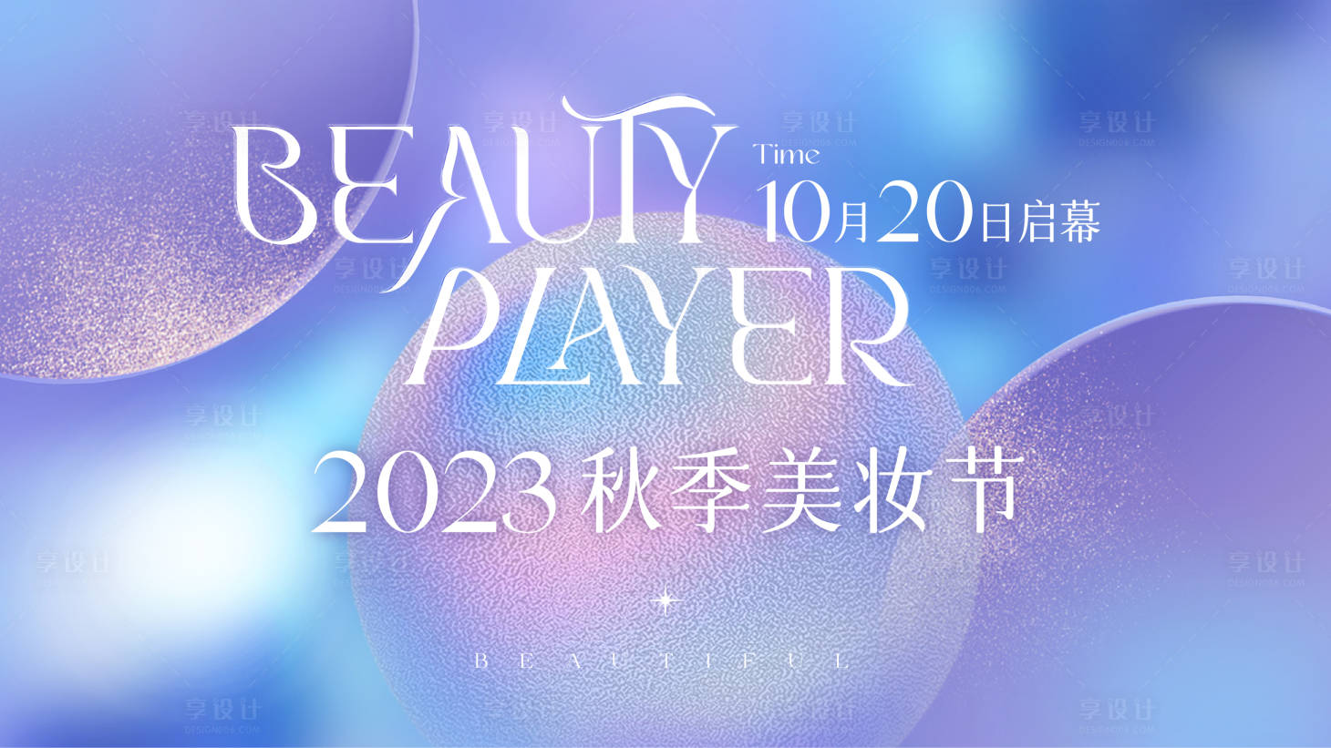 源文件下载【享设计】搜索编号：14780019794852932【主KV】