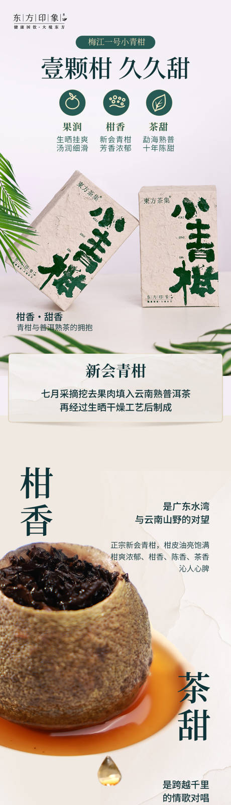 源文件下载【小青柑详情页】编号：45750020127628336