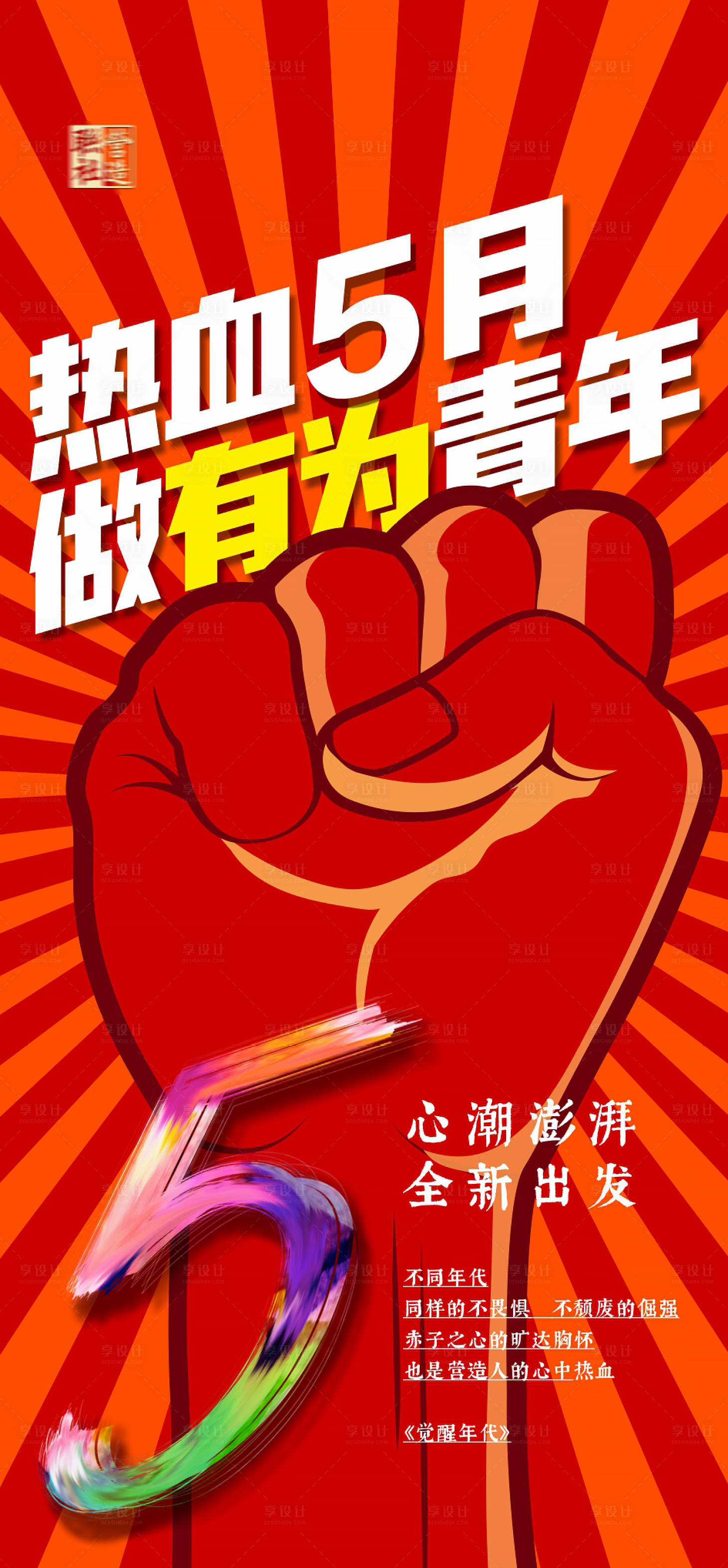 源文件下载【享设计】搜索编号：36390019805072868【五四青年节海报】