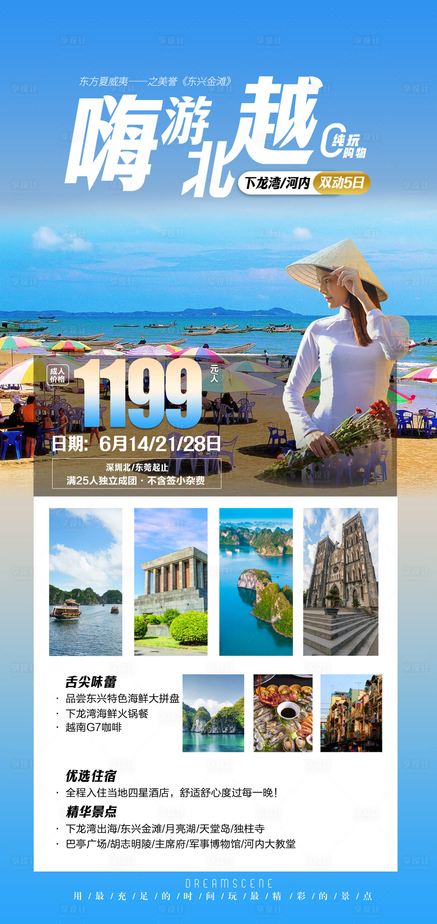 源文件下载【享设计】搜索编号：94920019751598848【越南旅游海报】