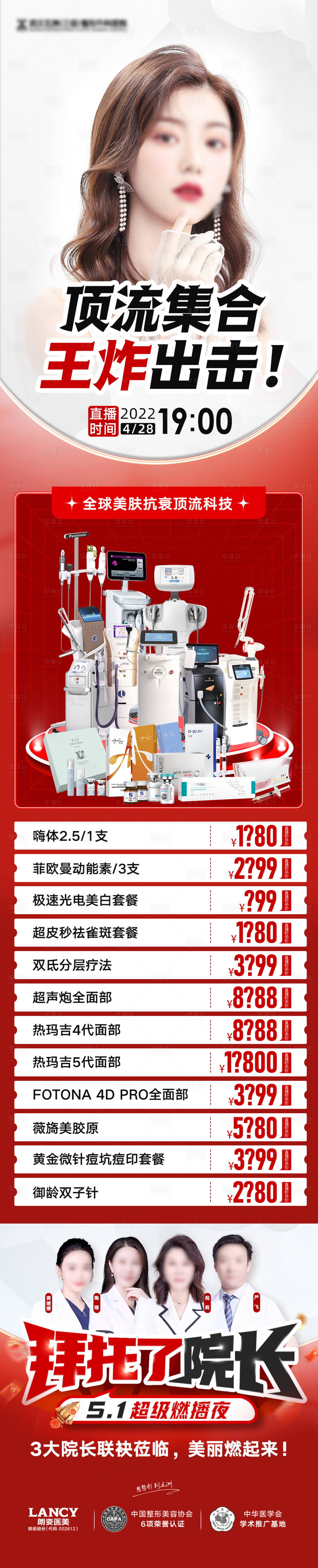 源文件下載【享設計】搜索編號：97130019832039901【醫(yī)美直播活動政策宣傳】