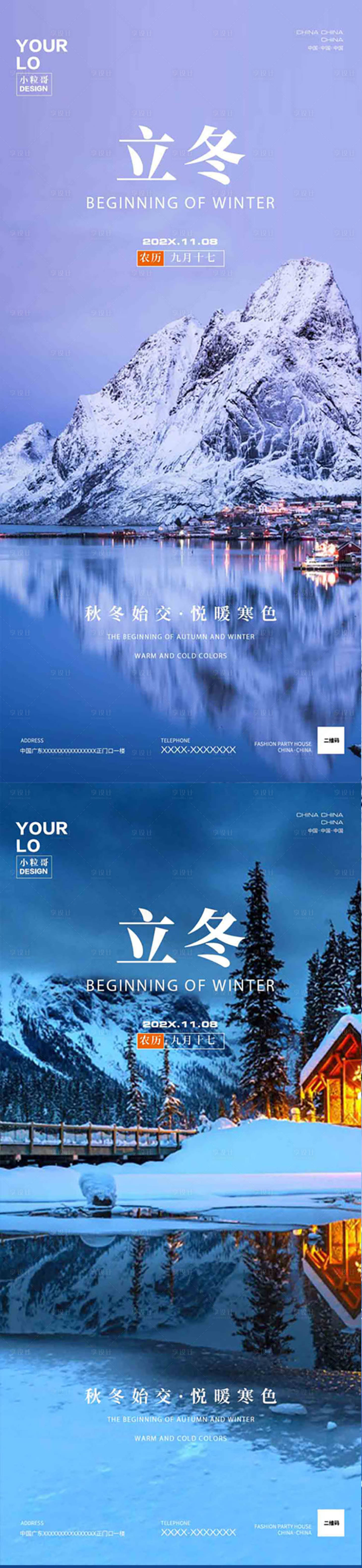 源文件下載【享設計】搜索編號：46700020121512802【地產立冬節氣海報】