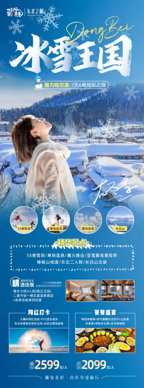 源文件下载【东北冰雪王国冬季旅游海报】编号：20231030143039281