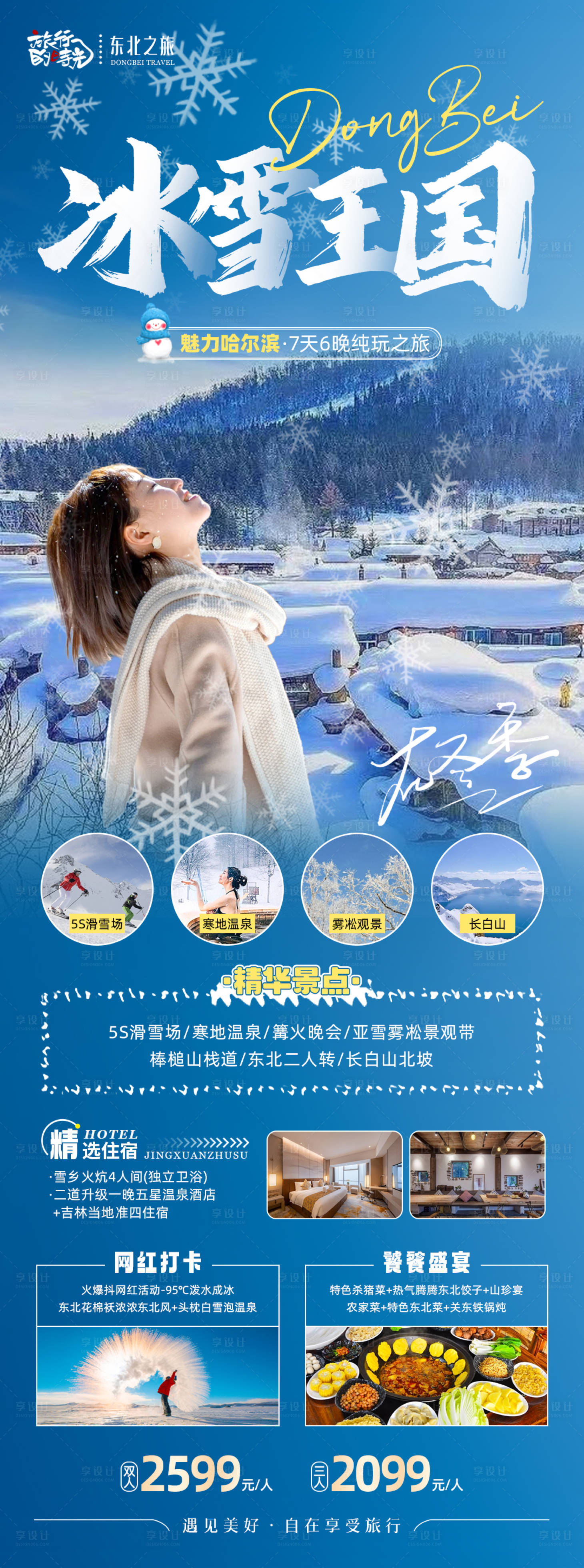 源文件下载【东北冰雪王国冬季旅游海报】编号：92840020103594343