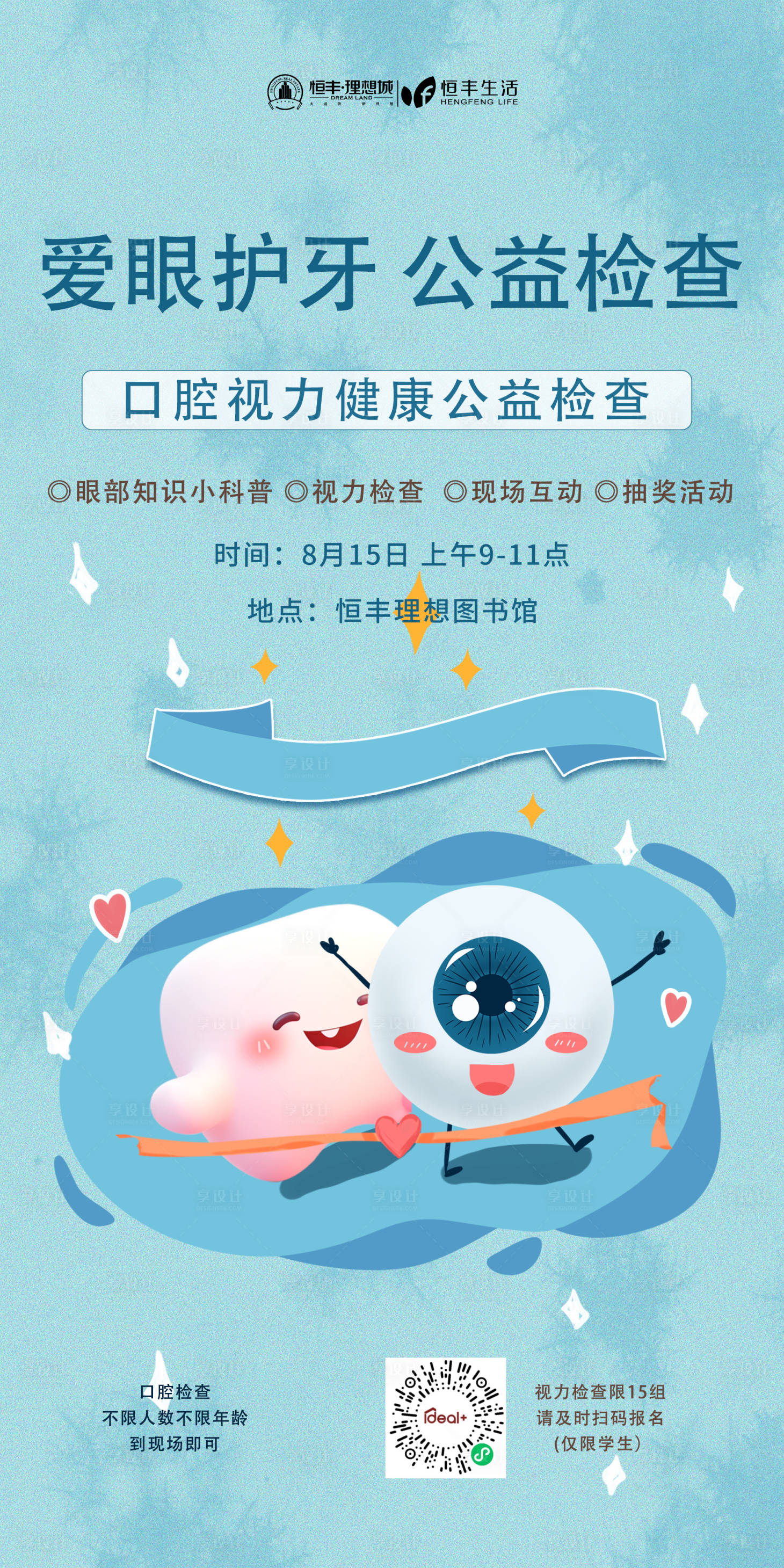 源文件下載【享設計】搜索編號：78250019719276556【愛眼護牙 】