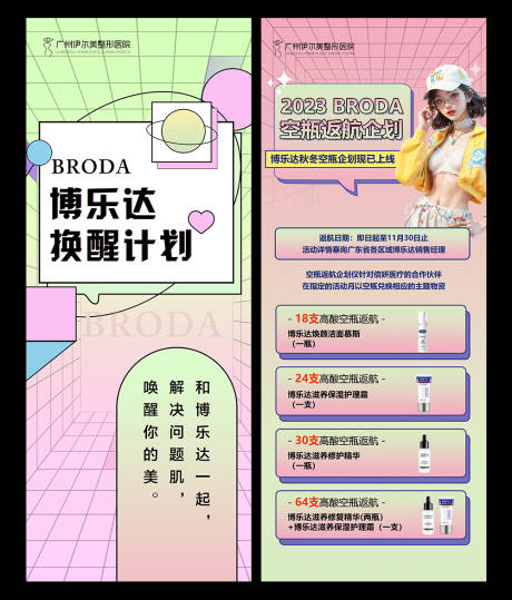 源文件下載【空瓶置換活動醫美整形長圖海報】編號：68210019855188449