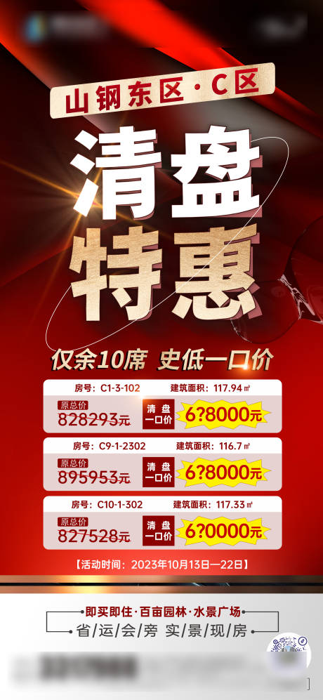 源文件下载【清盘特惠海报】编号：60330020055091623