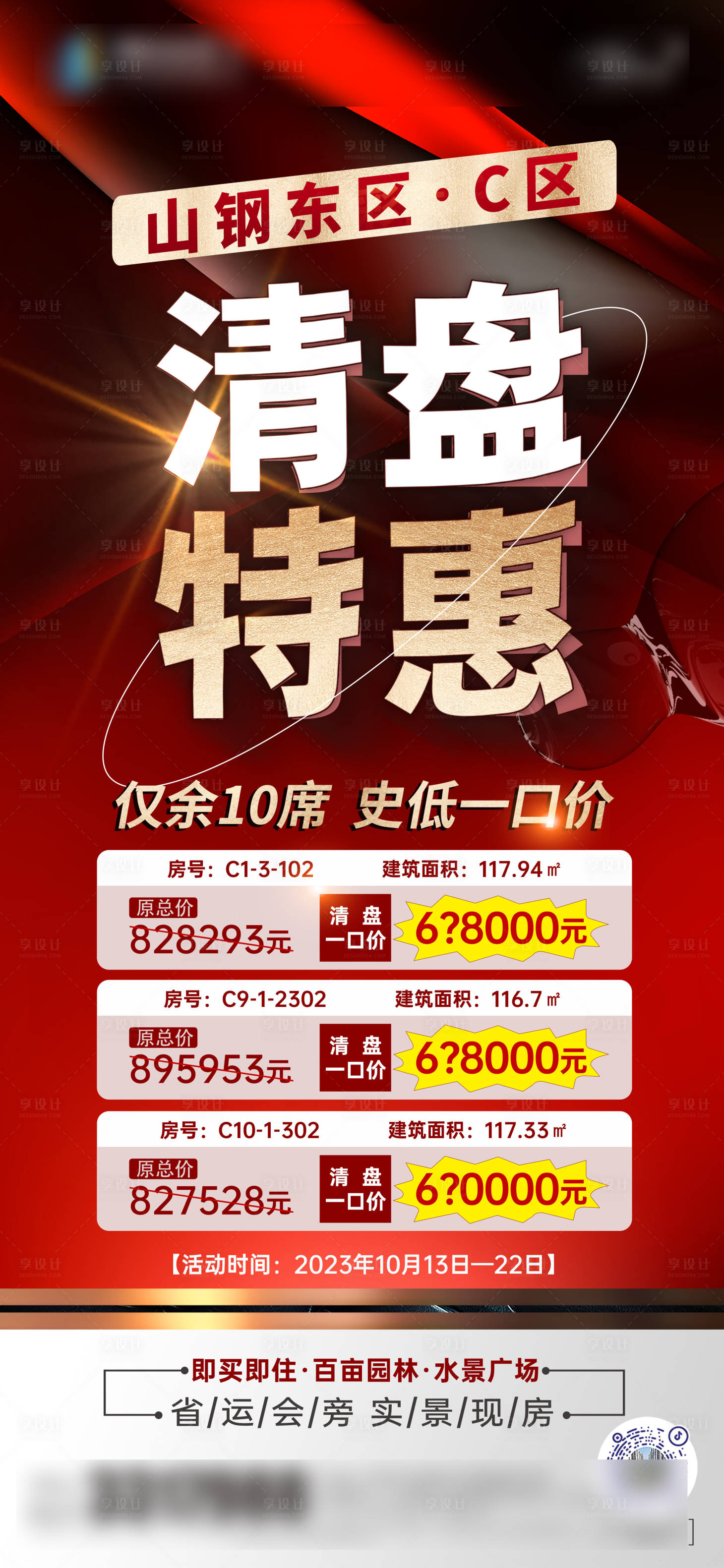 源文件下载【享设计】搜索编号：60330020055091623【清盘特惠海报】