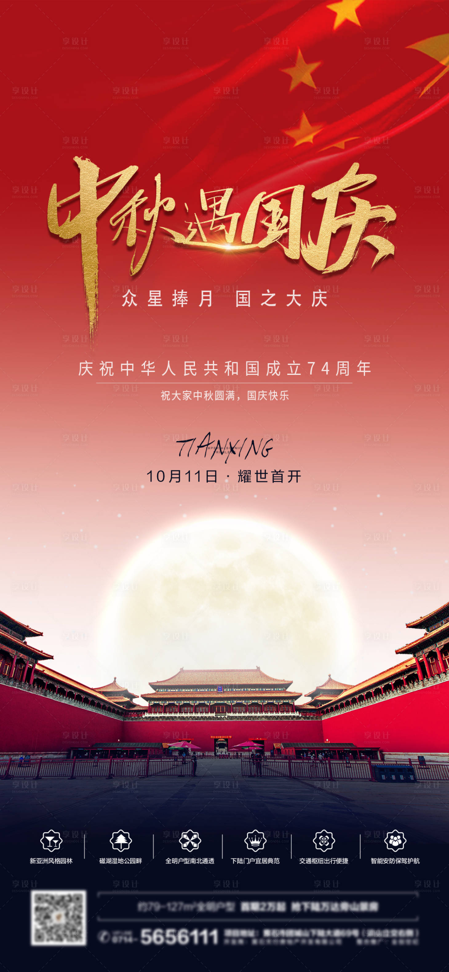 源文件下载【享设计】搜索编号：21950019569919541【中秋国庆节日海报】