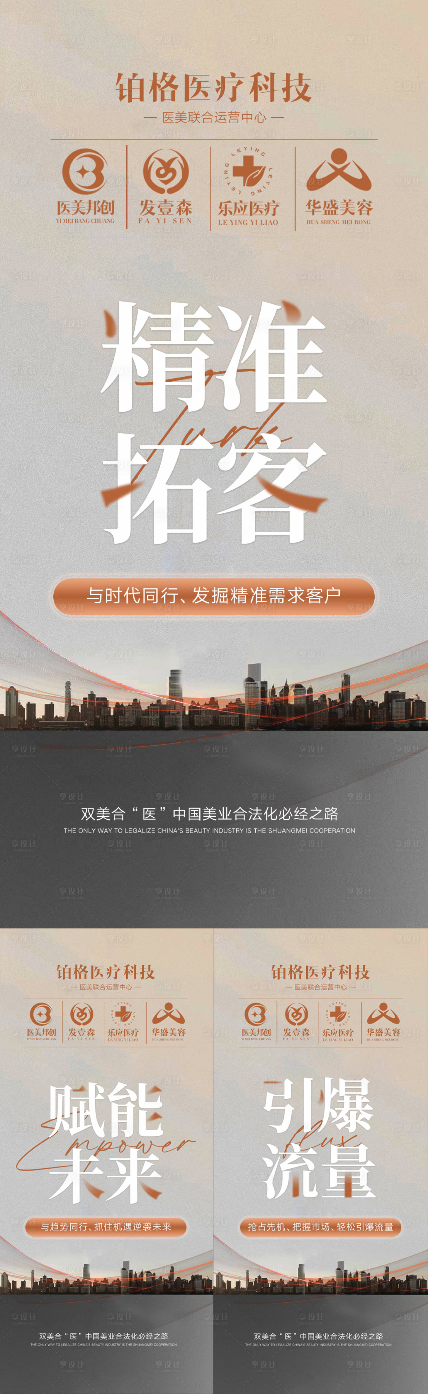 源文件下載【享設計】搜索編號：33330019872921929【輕醫美招商系列海報】