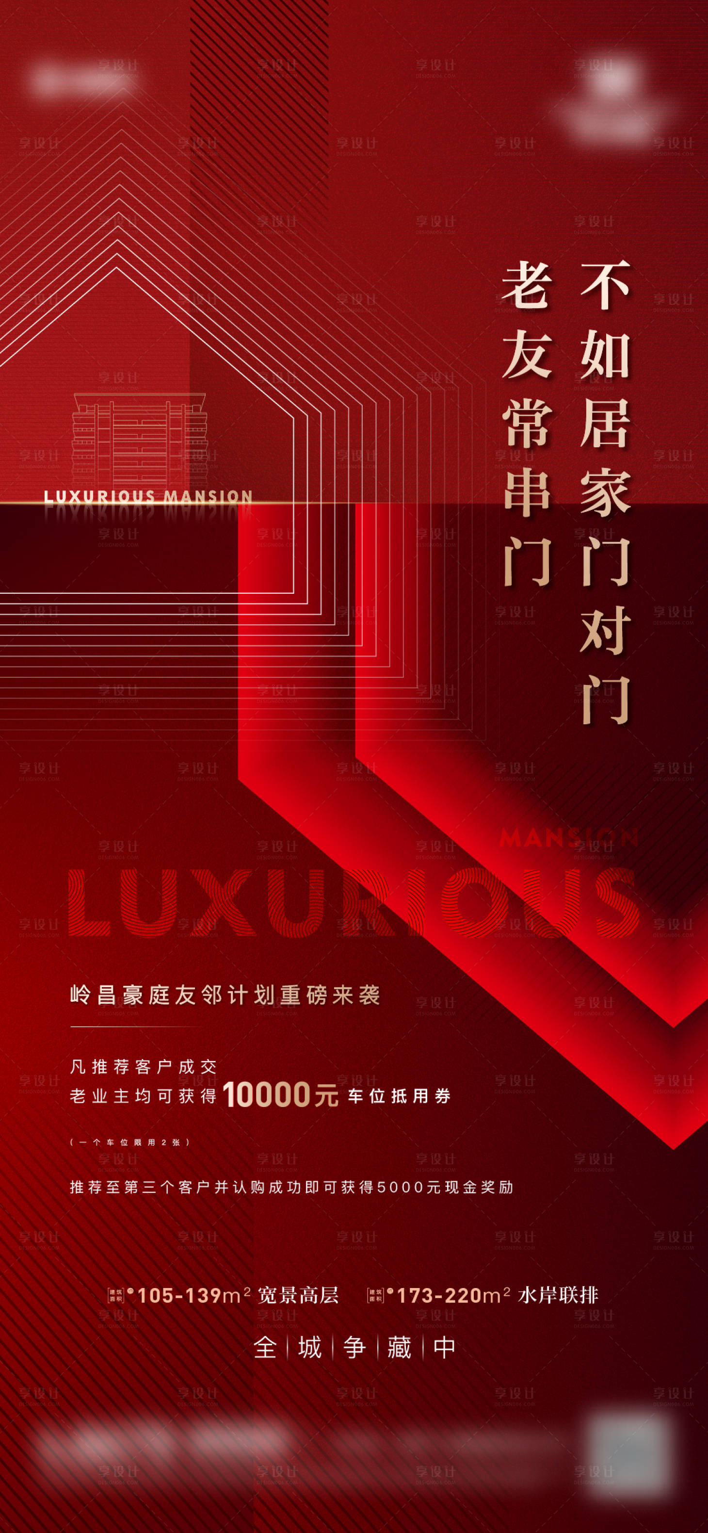 源文件下載【享設計】搜索編號：92400019713057668【地產紅色老帶新海報】