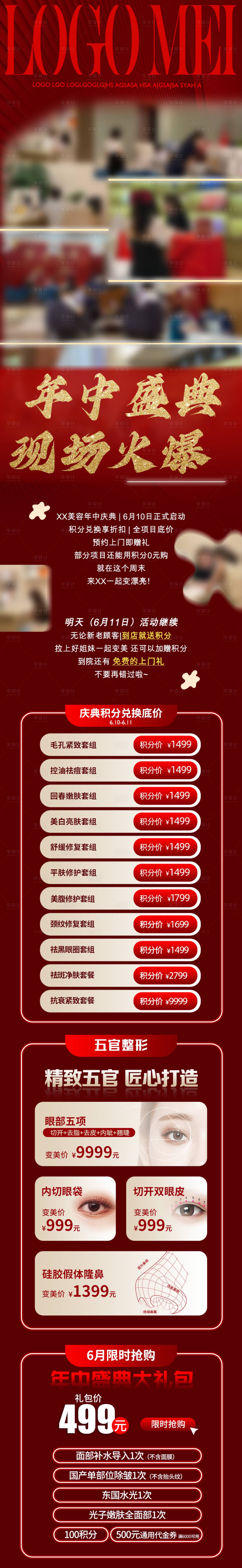 源文件下載【享設計】搜索編號：11270019974247221【醫美活動現場積分兌換海報長圖】