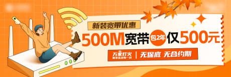 源文件下载【秋日宽带优惠活动海报】编号：99010019990913028