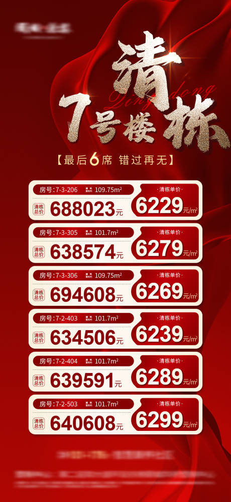 源文件下载【地产清栋特惠钜惠海报】编号：82140019955957432