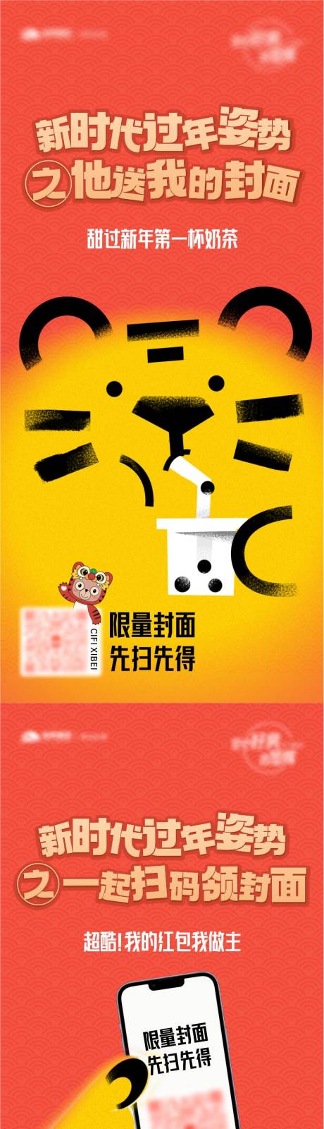 源文件下载【虎年扫码活动系列海报】编号：10830020093201719