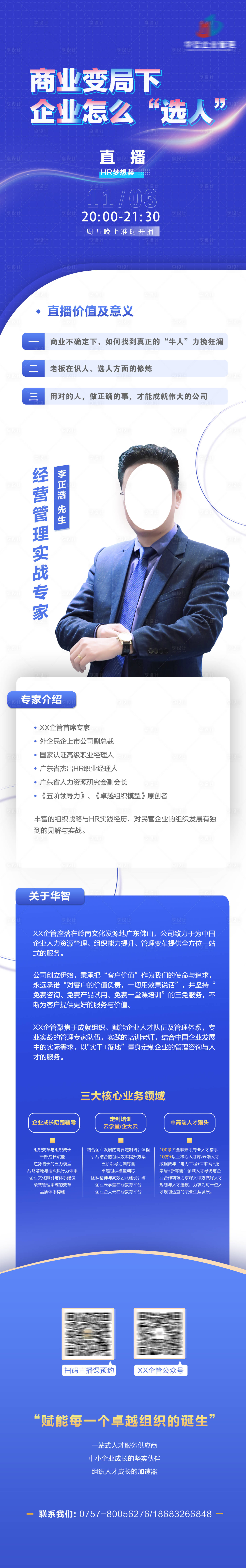 源文件下載【享設計】搜索編號：70580020095256435【人力資源企業文化直播長圖 】