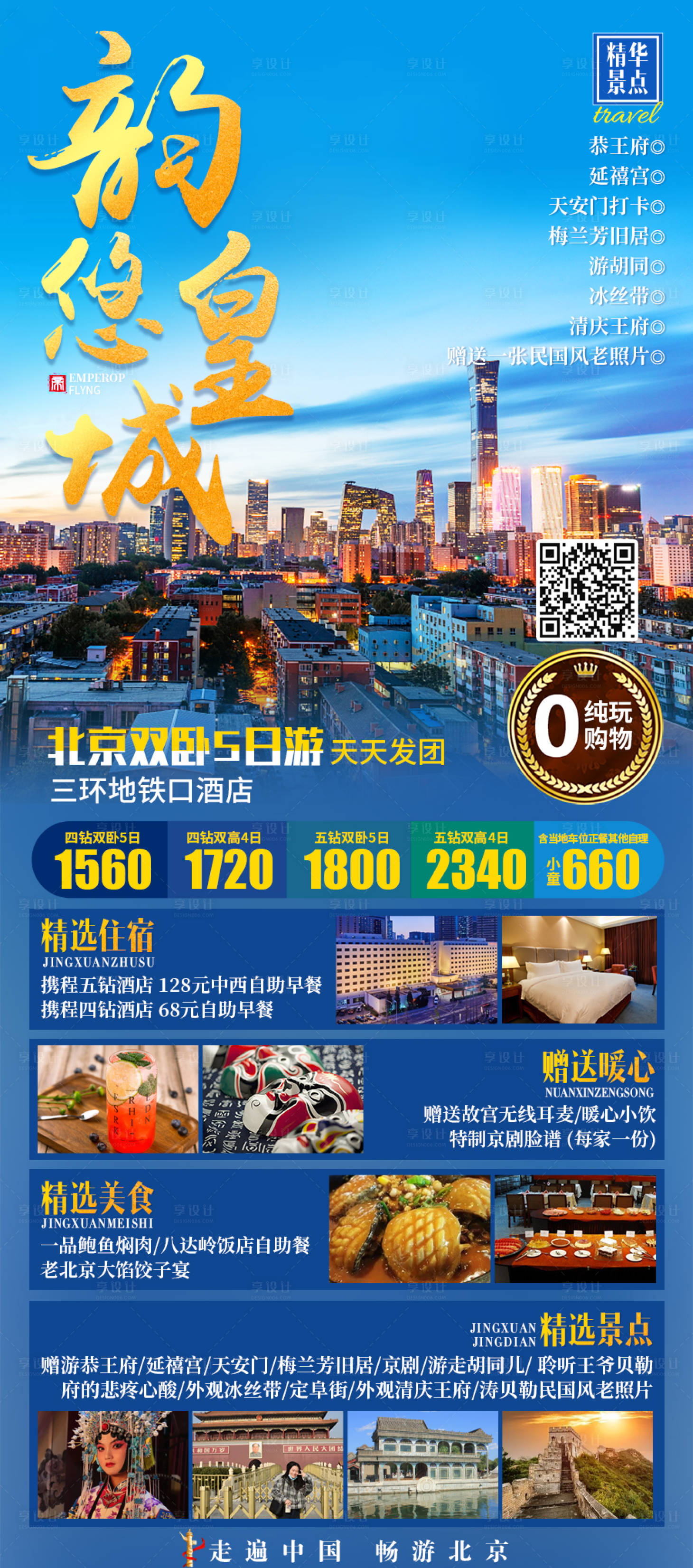 源文件下载【韵悠皇城北京旅游海报】编号：15010019709343176