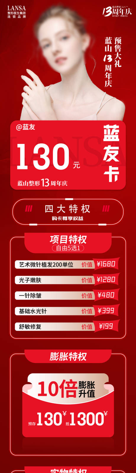 源文件下载【医美品牌周年庆典活动长图】编号：77210020048854928