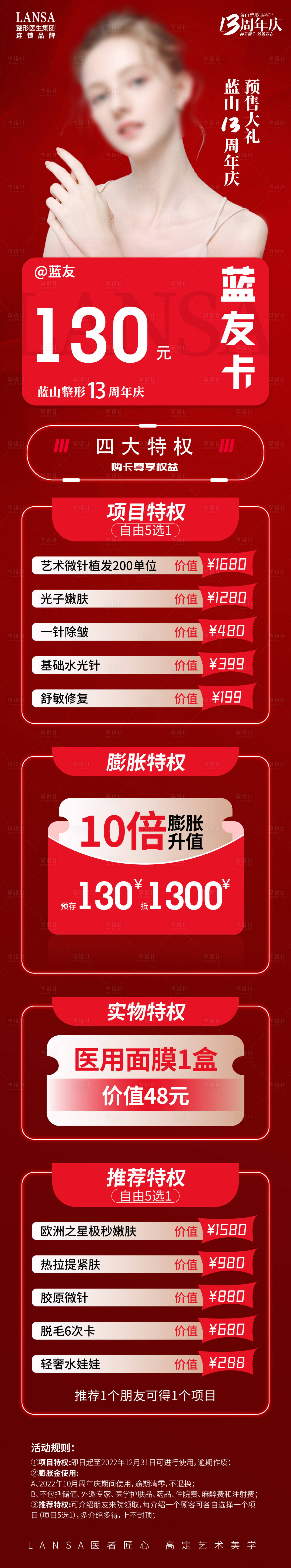 源文件下載【享設計】搜索編號：77210020048854928【醫美品牌周年慶典活動長圖】