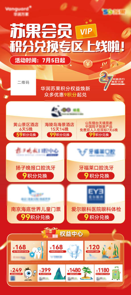 源文件下载【积分兑换会员长图海报】编号：80210019728684566