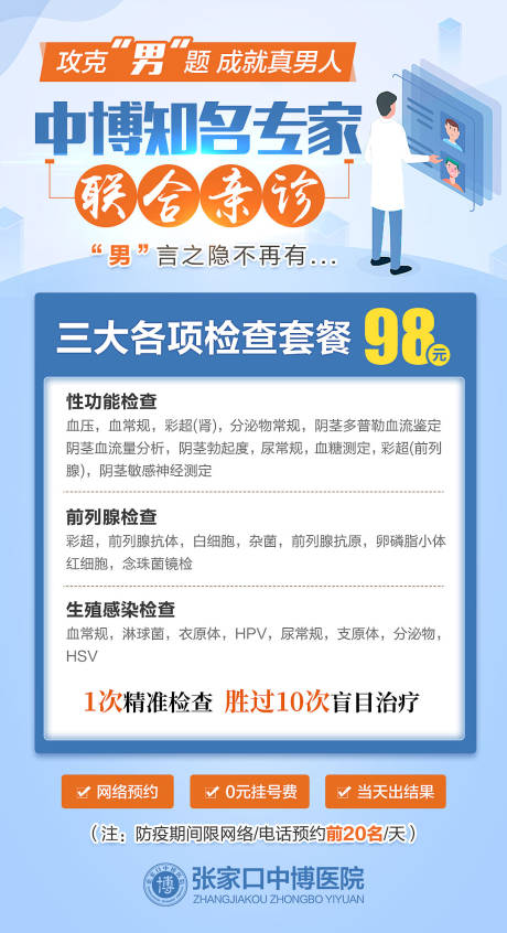 源文件下载【男科专家联合坐诊移动端海报】编号：49850019675348780