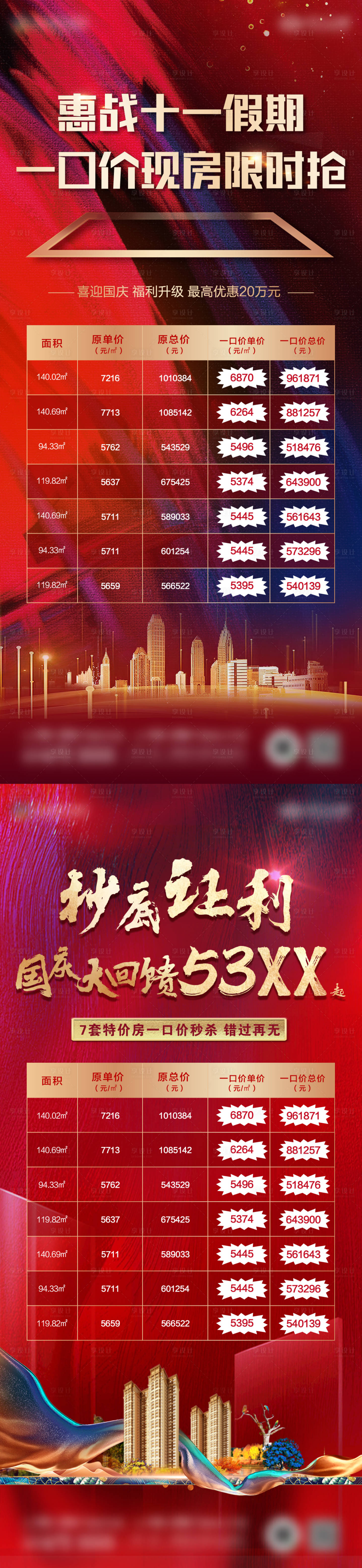 源文件下载【享设计】搜索编号：25670019947896541【地产特价房海报】