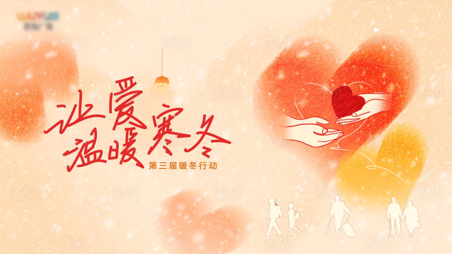源文件下载【享设计】搜索编号：72090019920766639【让爱温暖寒冬背景板】
