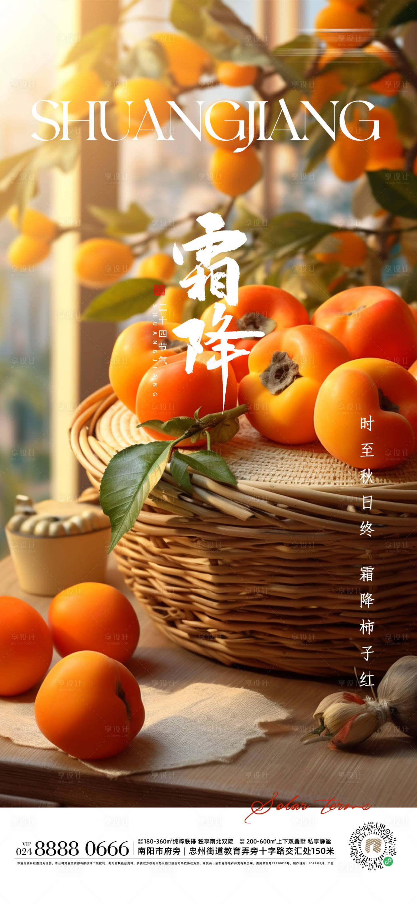源文件下载【享设计】搜索编号：38420019959202213【霜降海报】