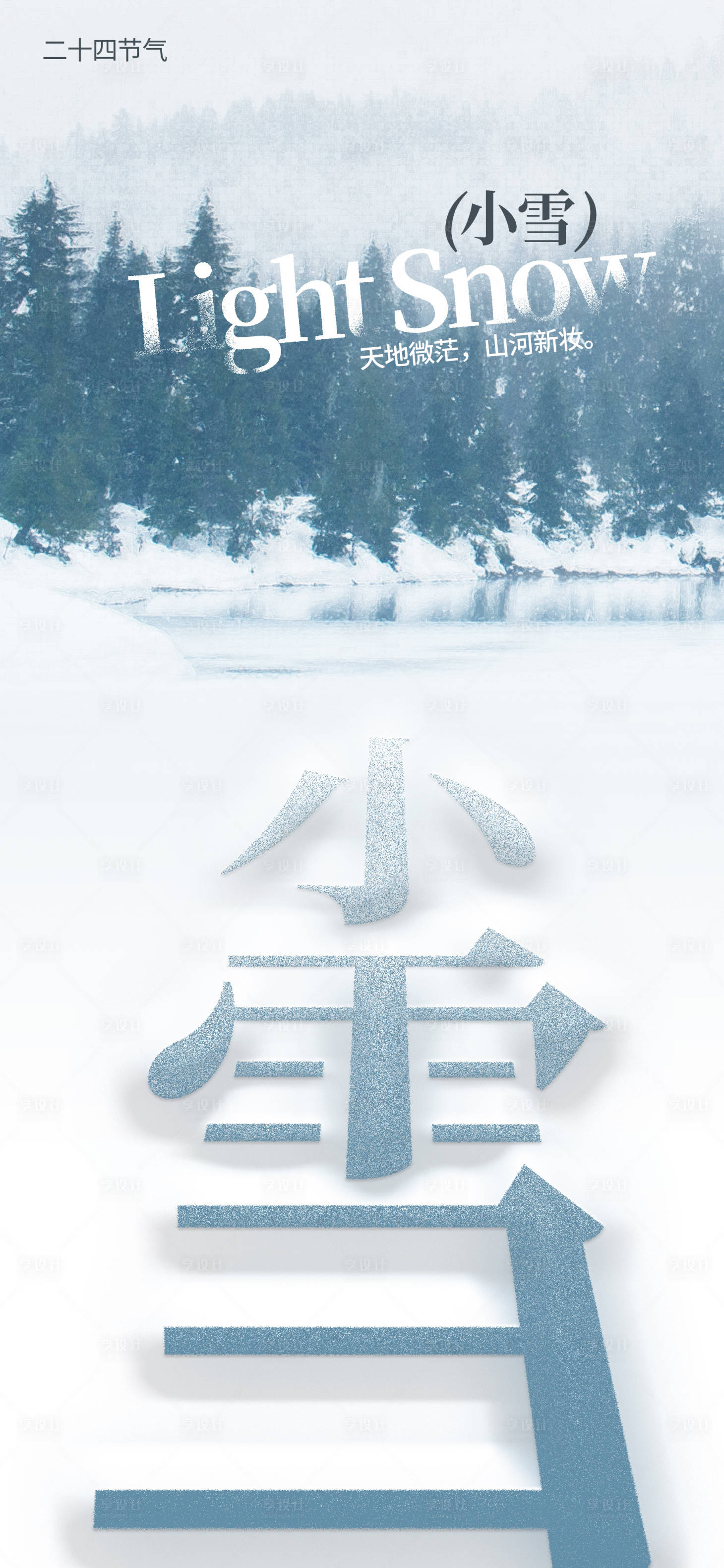 源文件下载【享设计】搜索编号：54140019996489246【房地产小雪节气海报】