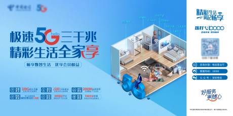 源文件下载【极速5G三千兆 精彩生活全家享海报】编号：87400019886071780