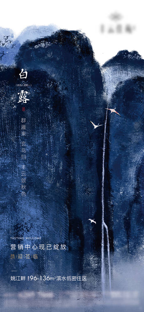 源文件下载【地产白露节气海报】编号：19260019754508001