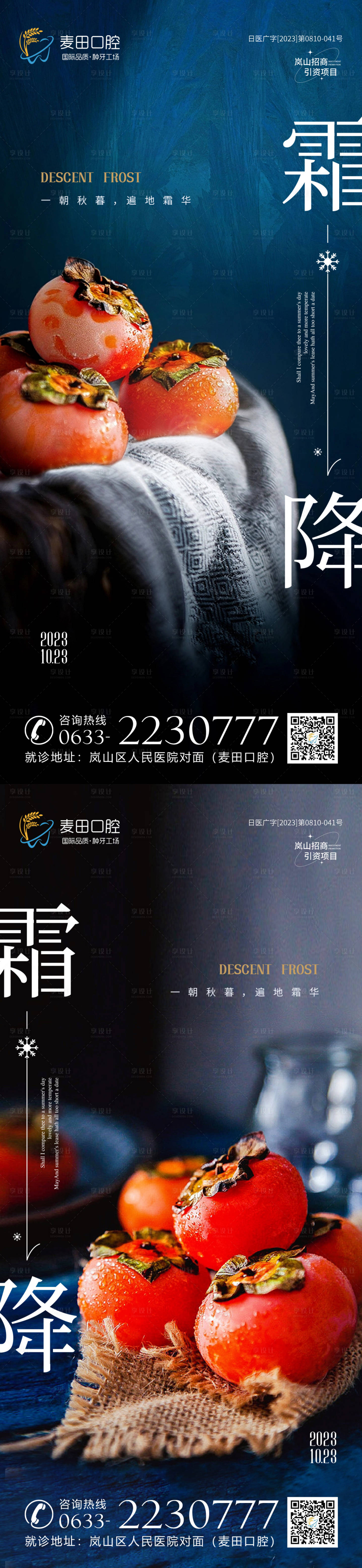 源文件下載【享設計】搜索編號：69180019770682058【醫美口腔霜降海報】