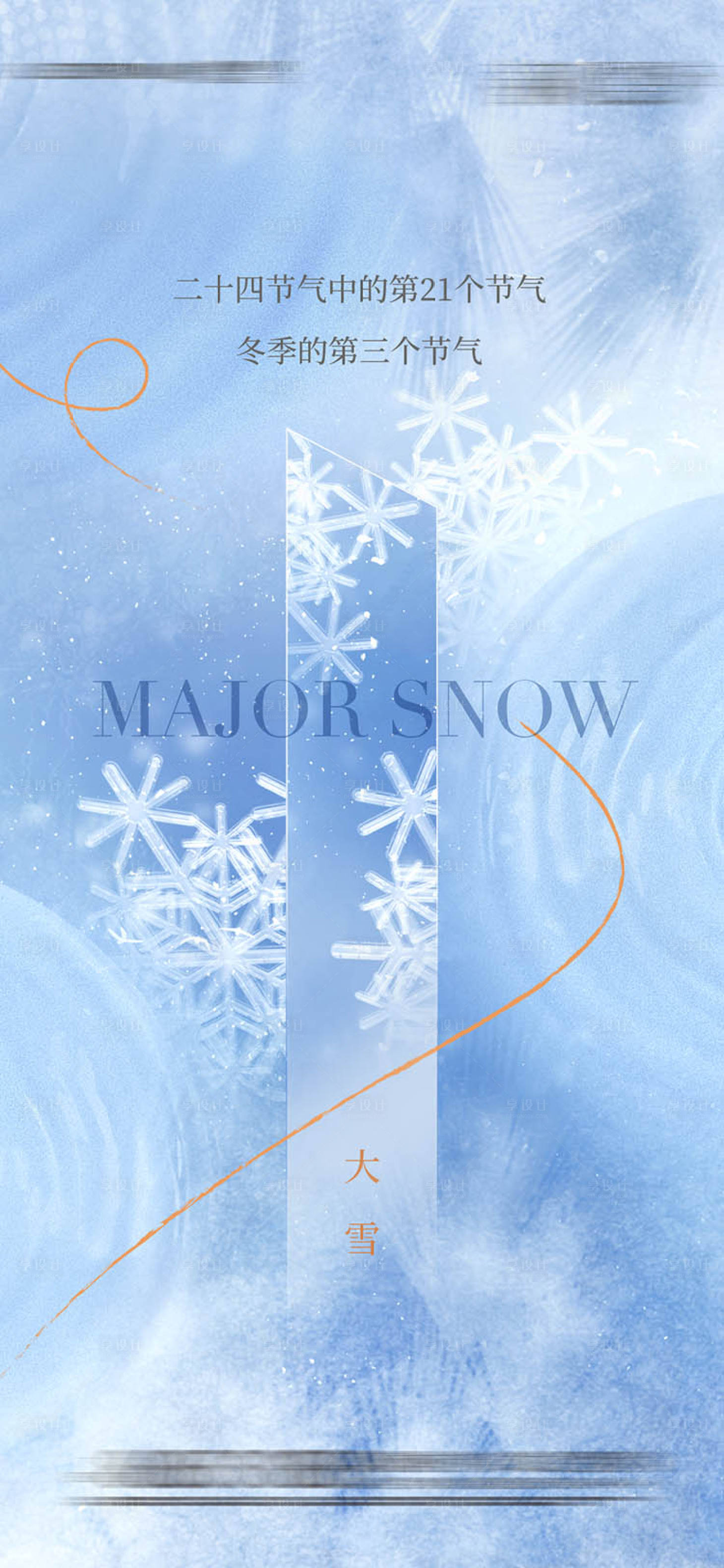 源文件下载【享设计】搜索编号：78760020014322743【大雪节气海报】