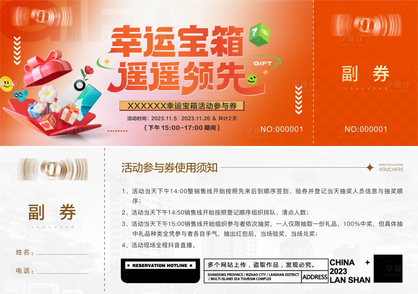 源文件下載【享設(shè)計】搜索編號：76140020130821172【手機抽獎券】