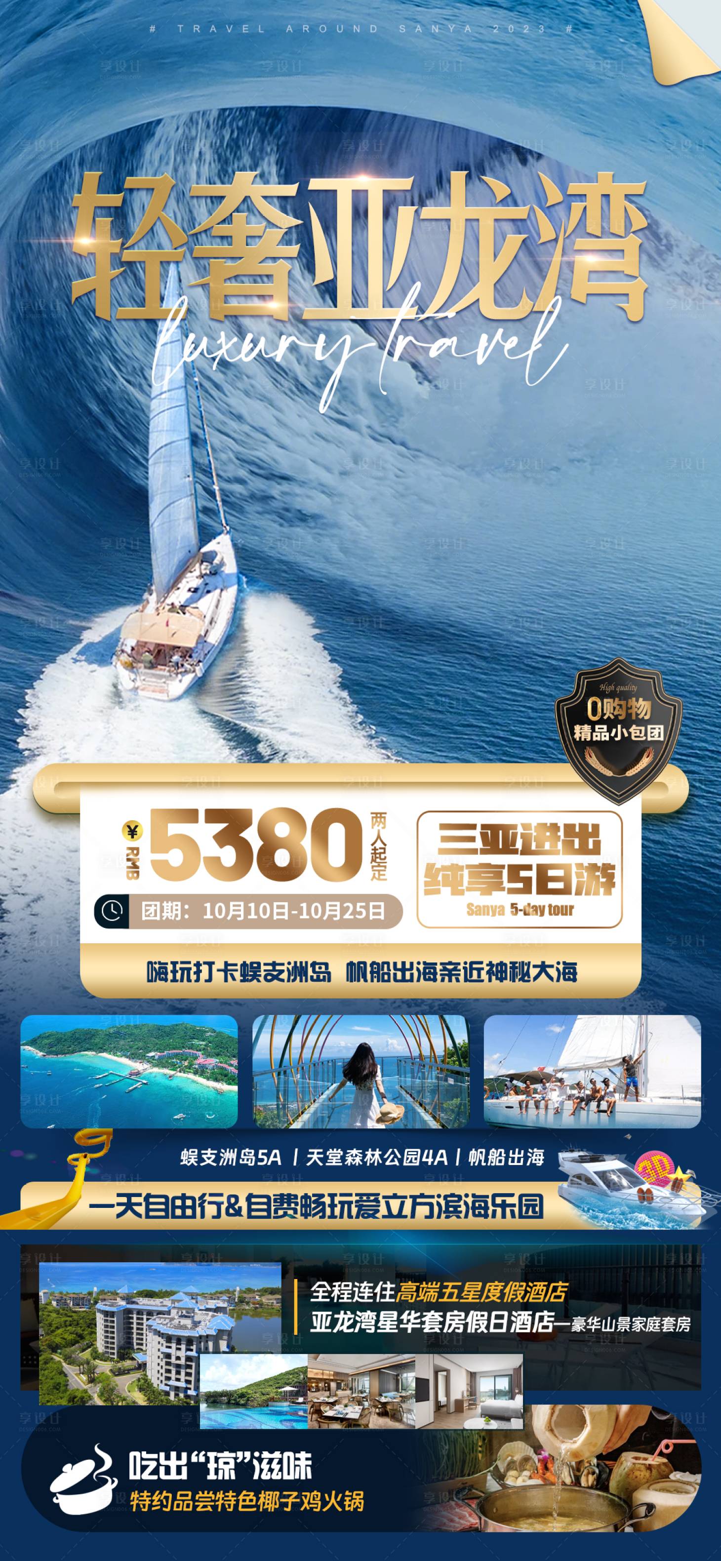 源文件下載【享設計】搜索編號：79000019750722384【亞龍灣旅游海報】