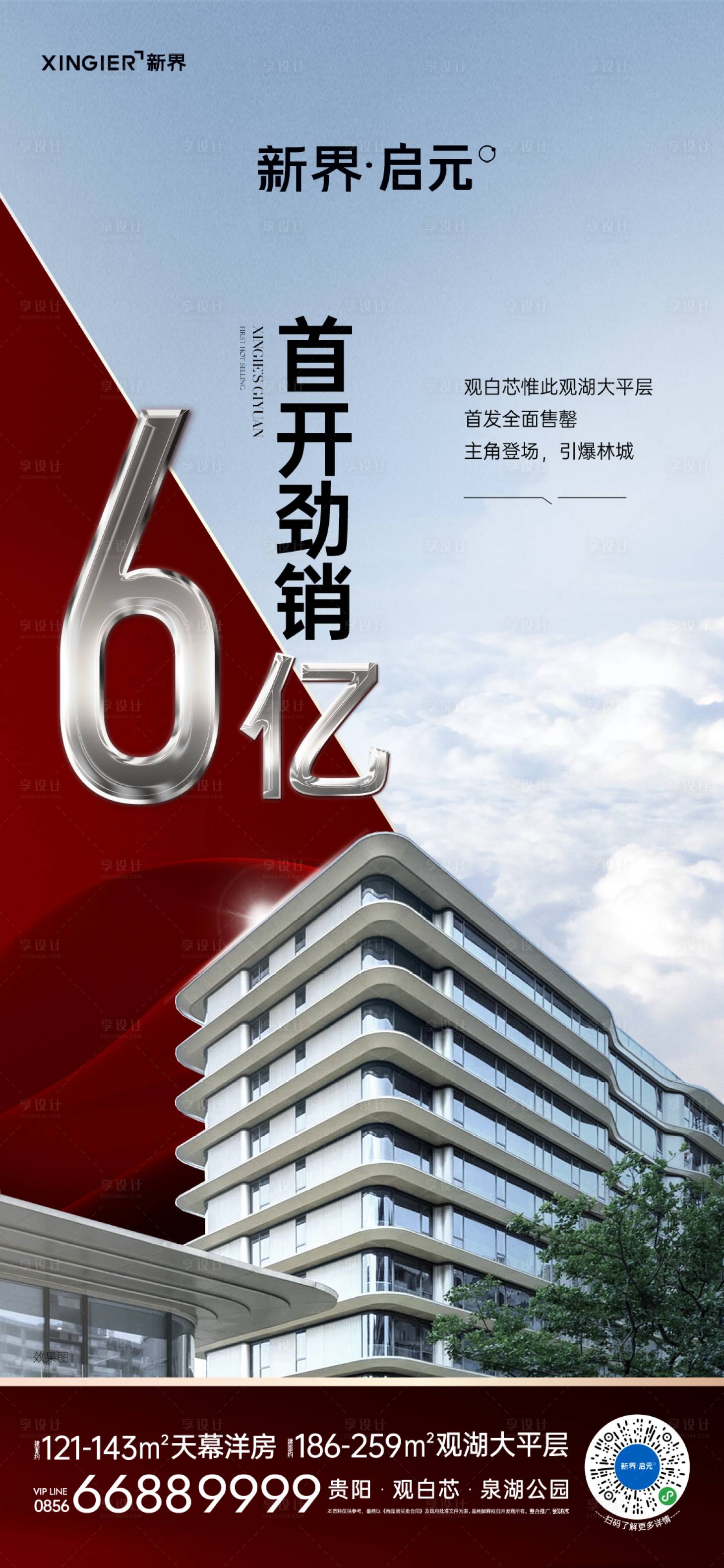 源文件下載【享設計】搜索編號：63570020085625365【房地產熱銷數據展示海報】