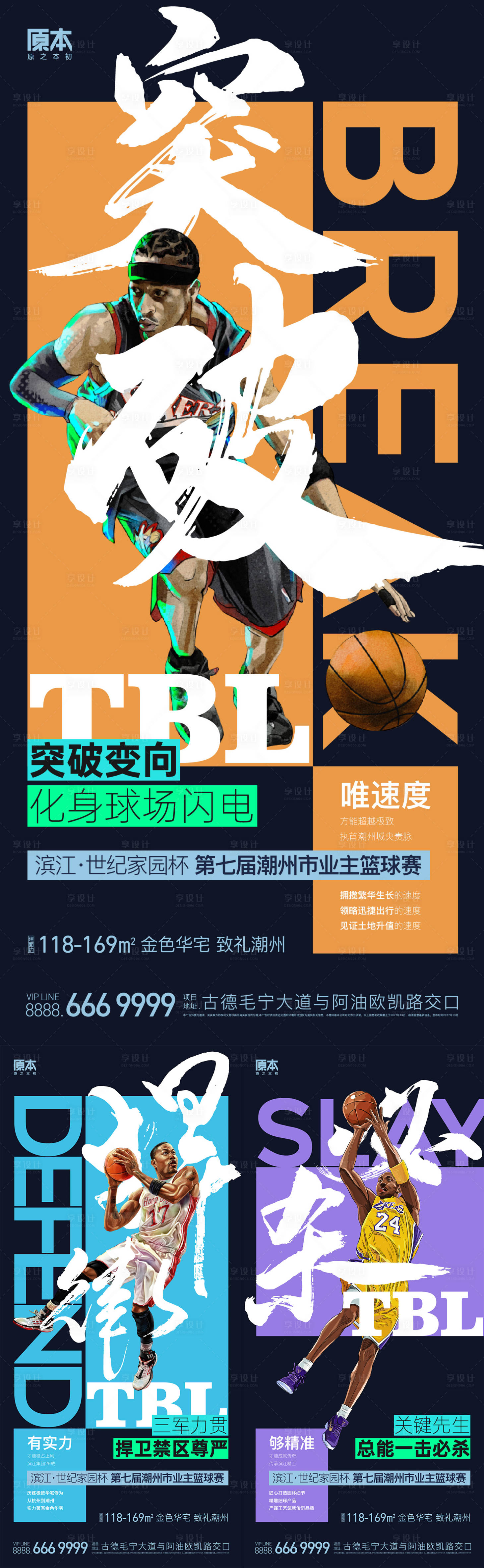 源文件下载【享设计】搜索编号：57450019603063437【地产业主篮球赛造势系列海报】