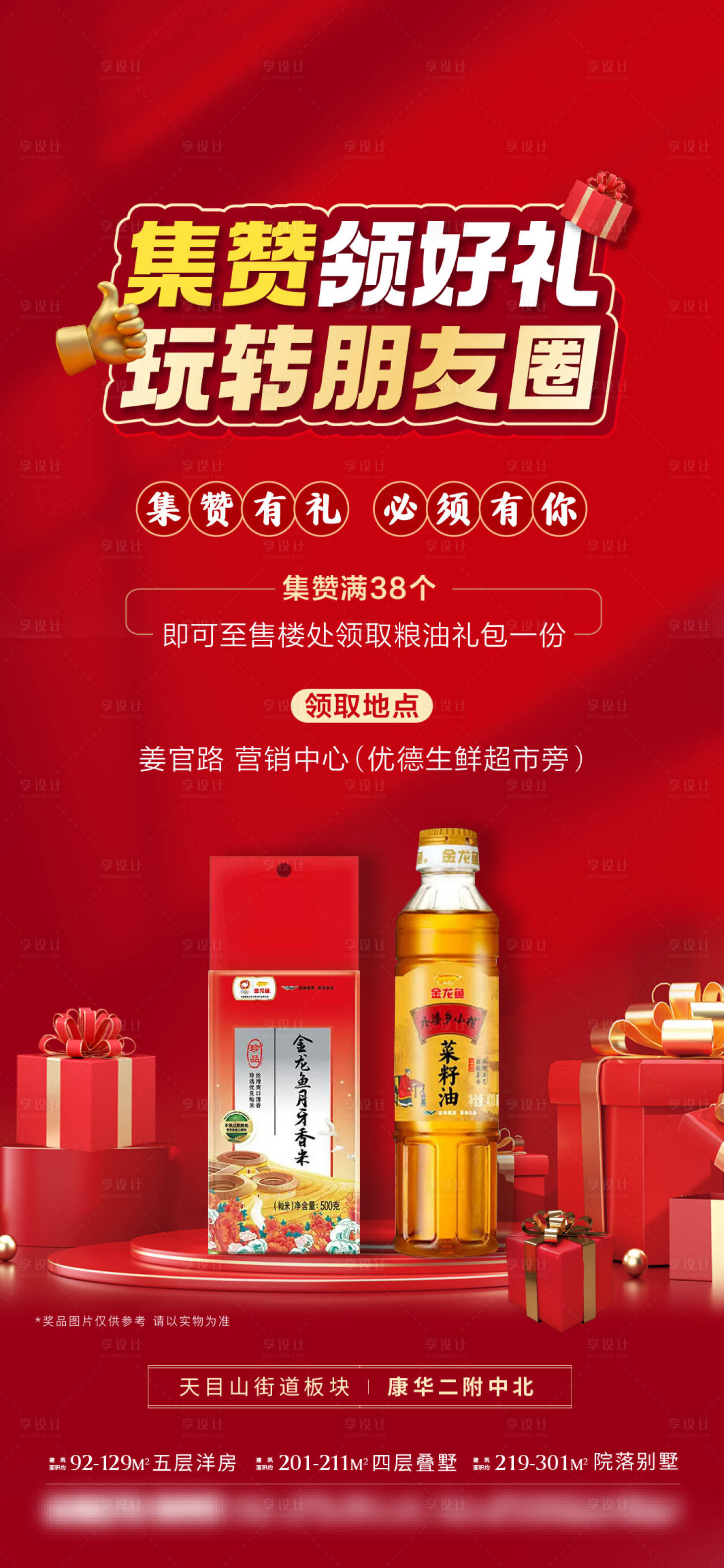 源文件下载【地产集赞有礼海报】编号：34730019661393365