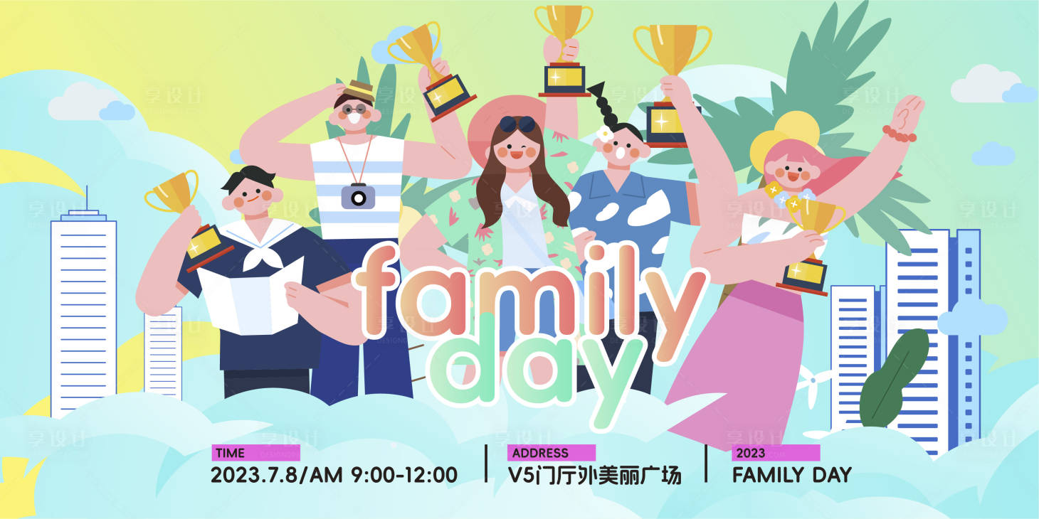 源文件下载【享设计】搜索编号：88340019727274346【企业家庭日活动主KV画面】