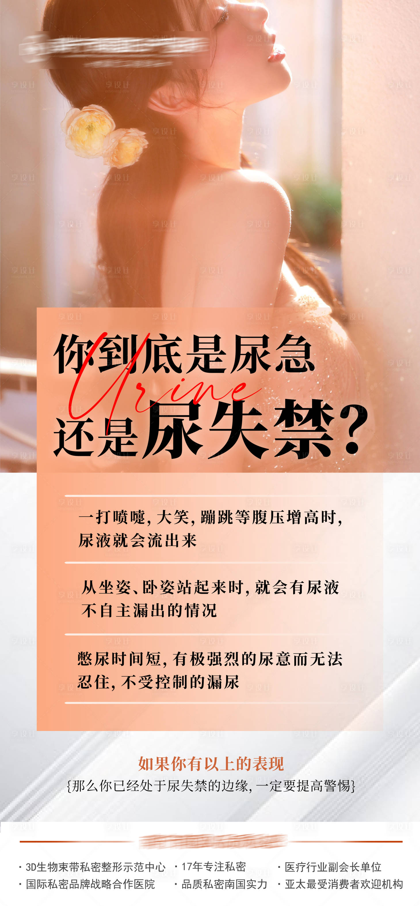 源文件下載【享設(shè)計】搜索編號：12550019747096270【你到底是尿急還是尿失禁海報】