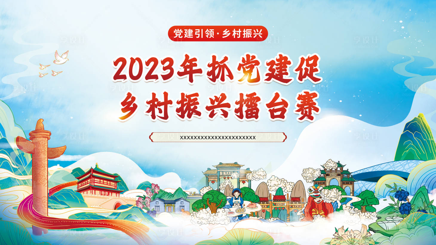 源文件下載【鄉村振興背景板】編號：58390019775653056
