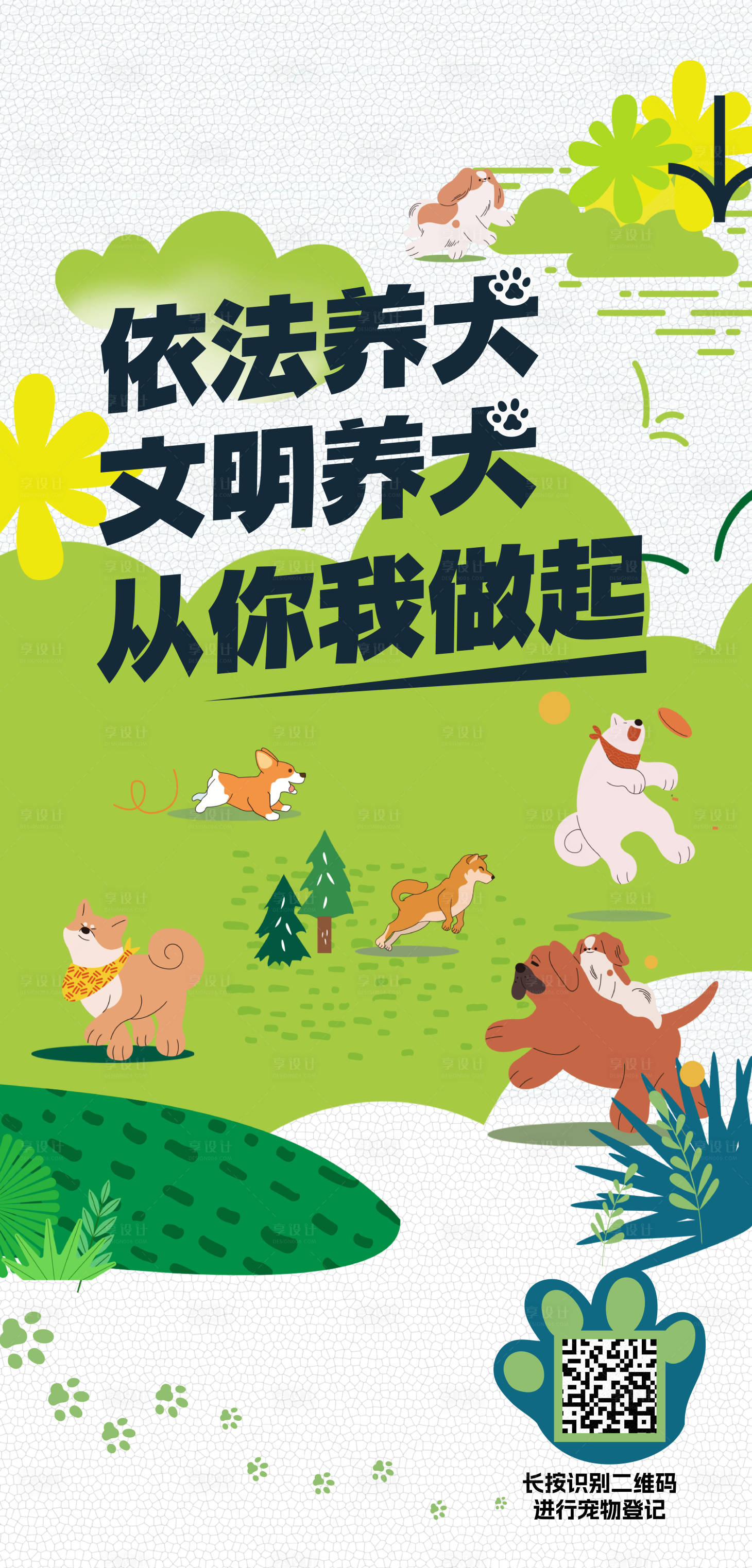 源文件下載【享設(shè)計(jì)】搜索編號(hào)：55740019989212884【文明養(yǎng)犬宣傳海報(bào)】