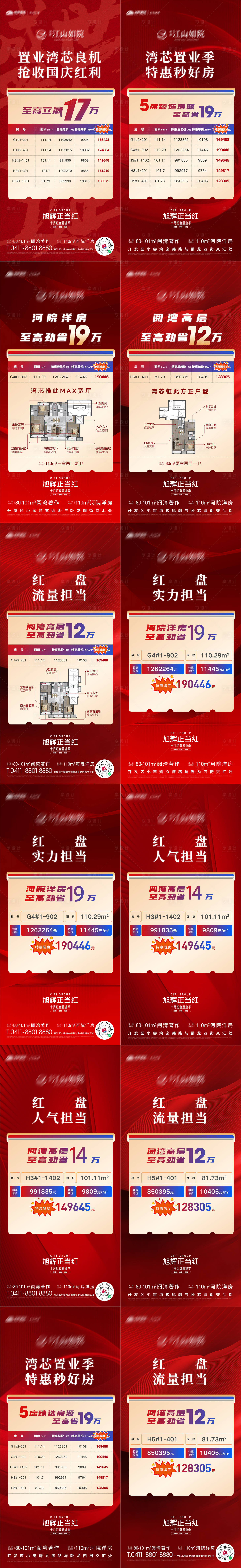 源文件下载【享设计】搜索编号：75070020037973823【房地产热销房源优惠房源好房热卖海报】