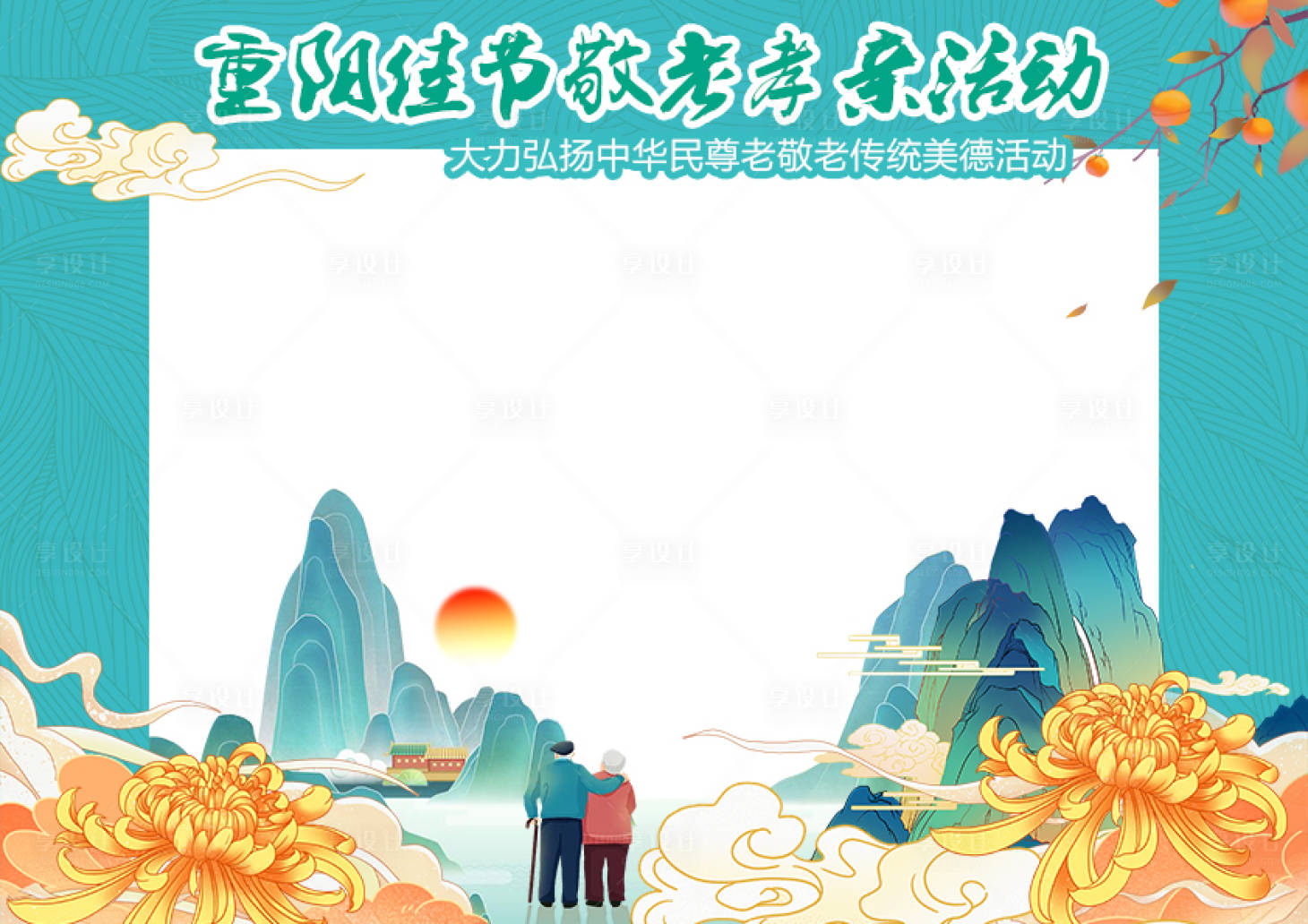 源文件下载【享设计】搜索编号：34870019787037284【重阳节敬老门头】