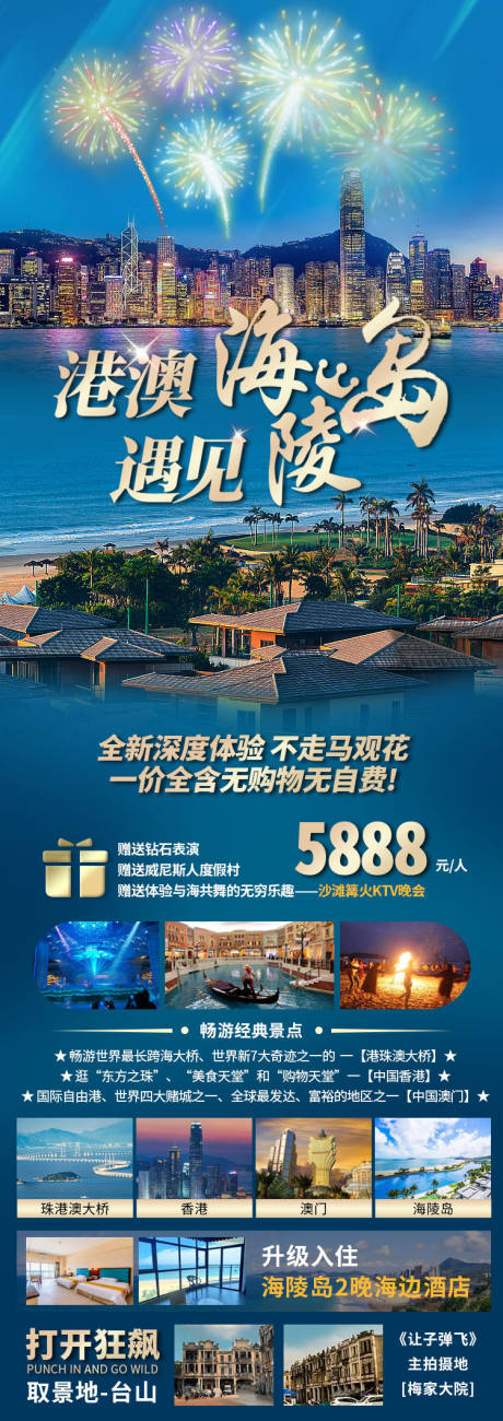源文件下载【海陵岛港澳旅游海报】编号：72930020134138919